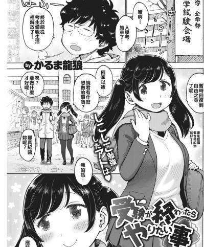 [漢化組閉著眼睛都能合♂體] [かるま龍狼] 受験が終わったらやりたい事 (COMIC 快楽天 2018年4月號) [DL版]