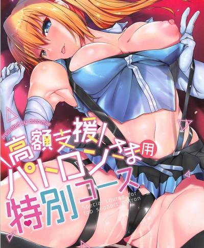 (C94) [どーぞーまえ (ノノはち)] 高額支援パトロンさま用特別コース (ミライアカリ)