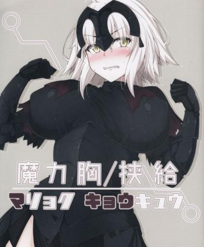 (C92) [Cow Lipid (風籟)] 魔力胸挾給 (FateGrand Order) [迷之歐派星人X個人漢化]