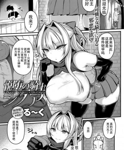 [る～く][(COMIC アンスリウム 2018年2月号)悦堕の騎士シノア]