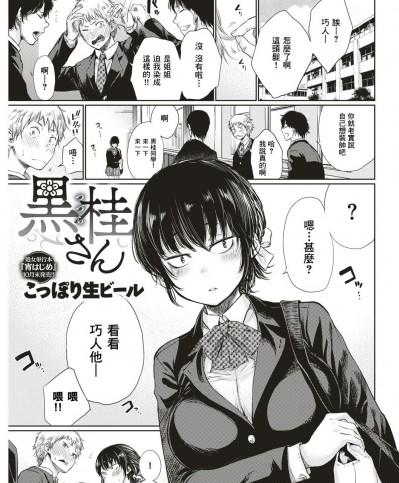 [こっぽり生ビール] 黒桂さん (COMIC 快楽天 2018年1月號) [不負責任個人漢化]