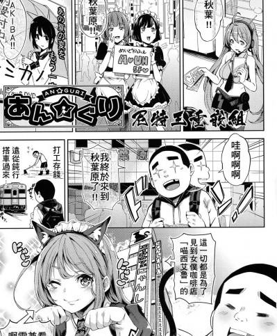 [無洗米] あん★ぐり (くちゅ くちゅ) [尼特王來拯救啦重嵌組]