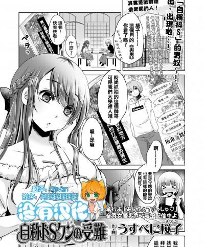 [うすべに桜子] 自稱ドＳクンの受難 (ガールズフォーム Vol.18) [沒有漢化] [Digital]