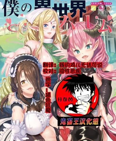 (C93) [彌美津峠 (鳳まひろ)] 僕の異世界ハーレム1 1.5 [鬼畜王漢化組]