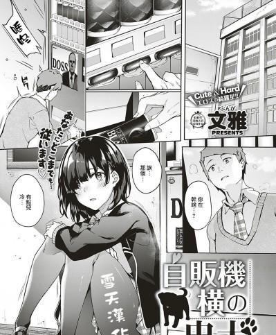 [文雅] 自販機橫の忠犬 (コミック エグゼ 17) [雪天漢化] [Digital]